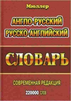 Книга Словарь ар ра 220 тыс.сл. Совр.ред. (Мюллер В.К.), б-9565, Баград.рф